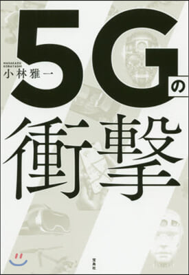 5Gの衝擊