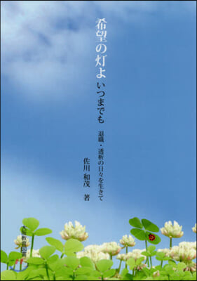 希望の燈よいつまでも 退職.透析の日日を