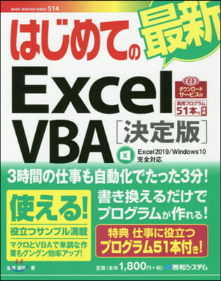 はじめての最新ExcelVBA 決定版