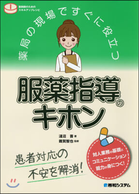 藥局の現場ですぐに役立つ服藥指導のキホン