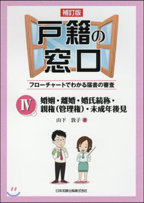 戶籍の窓口   4 補訂版 婚姻.離婚.