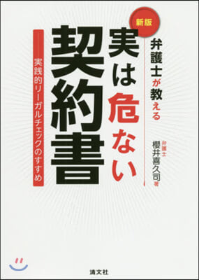 弁護士が敎える 實は危ない契約書 新版