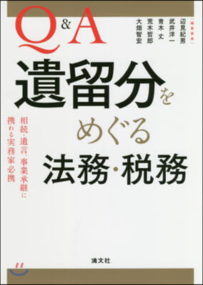 Q&amp;A 遺留分をめぐる法務.稅務