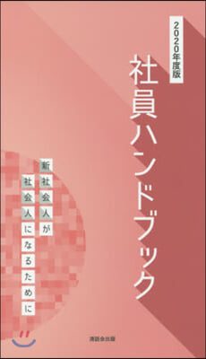 ’20 社員ハンドブック