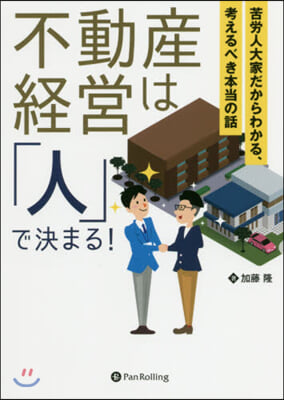 不動産經營は「人」で決まる! 苦勞人大家