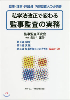 私學法改正で變わる監事監査の實務