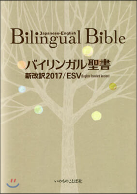 バイリンガル聖書 新改譯2017/ESV