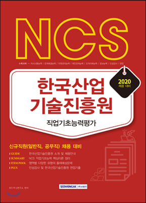 2020 NCS 한국산업기술진흥원 직업기초능력평가