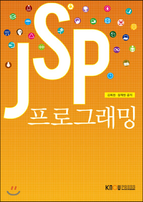 [중고] JSP프로그래밍 (워크북 포함)