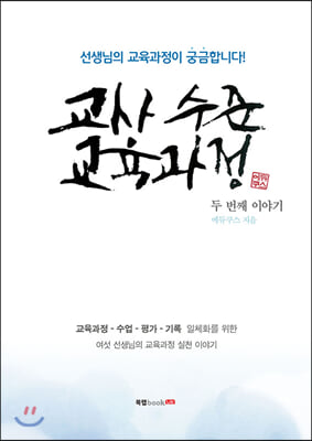 교사 수준 교육과정