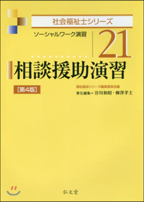 相談援助演習 第4版－ソ-シャルワ-ク演