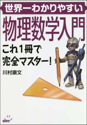 世界一わかりやすい物理數學入門 