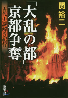 「大亂の都」京都爭奪 古代史謎解き紀行