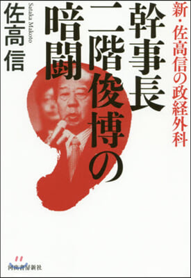 幹事長二階俊博の暗鬪 新.佐高信の政經外科 