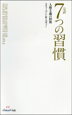 完譯7つの習慣 普及版