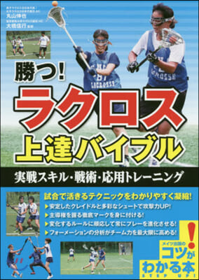 勝つ!ラクロス上達バイブル 實戰スキル.