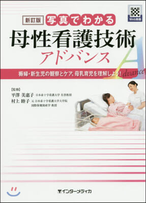 寫眞でわかる母性看護技術アドバンス 新訂 新訂版