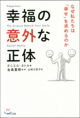 幸福の意外な正體－なぜ私たちは「幸せ」を