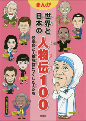 まんが 世界と日本の人物傳100(2)