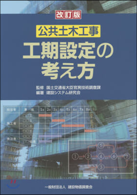 公共土木工事 工期設定の考え方 改訂版