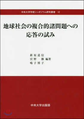 地球社會の複合的諸問題への應答の試み