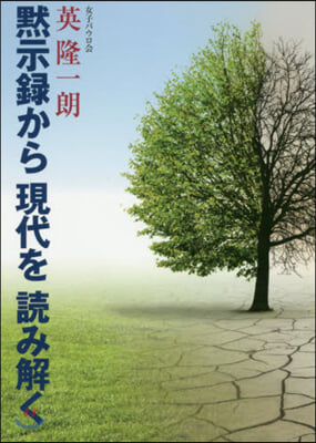 默示錄から現代を讀み解く