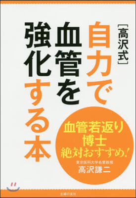 [高澤式]自力で血管を强化する本