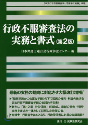 行政不服審査法の實務と書式 第2版