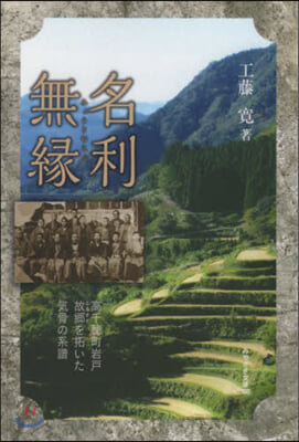 名利無緣 高千穗町岩戶故鄕を拓いた氣骨の