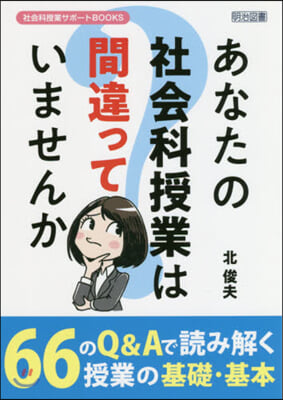 あなたの社會科授業は間違っていませんか