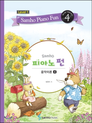 삼호 피아노펀 레벨 1-4