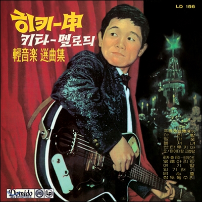 신중현 (Shin Joong Hyun) - 히키-신 키타 멜로듸 경음악 선곡집 (1959) (LP Miniature) [500매 한정반]