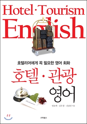 호텔 관광 영어 Hotel Tourism English