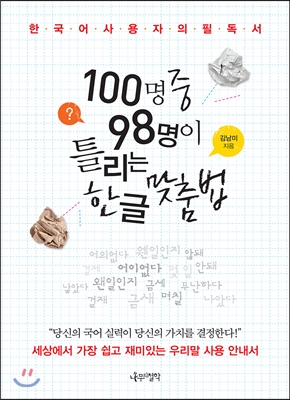 100명 중 98명이 틀리는 한글 맞춤법