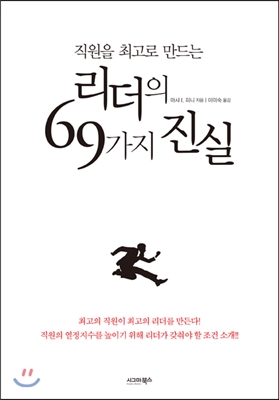 리더의 69가지 진실 (직원을 최고로 만드는)