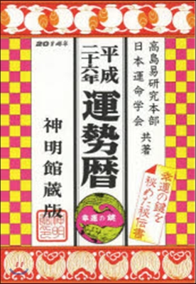 平26 運勢曆 神明館藏版