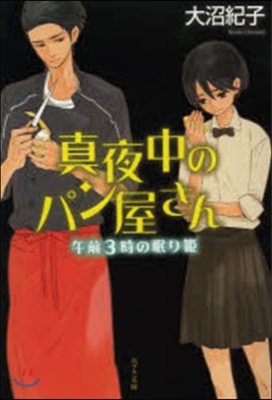 眞夜中のパン屋さん 午前3時の眠り姬