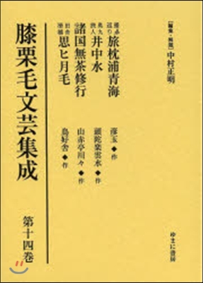 播シュウ巡り旅枕浦靑海/奧九旅人井中水/