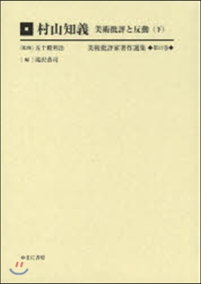 村山知義 美術批評と反動 下