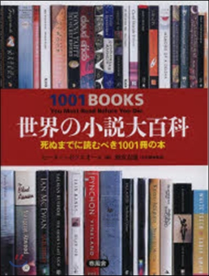 世界の小說大百科 死ぬまでに讀むべき