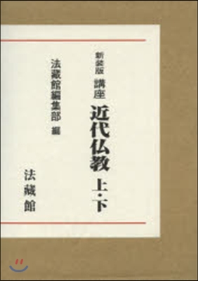 新裝版 講座 近代佛敎 上.下