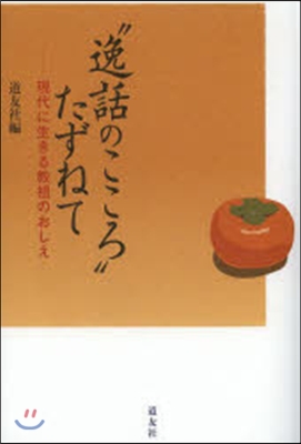 “逸話のこころ”たずねて 現代に生きる敎