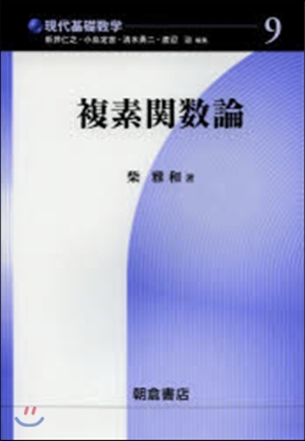 現代基礎數學(9)複素關數論