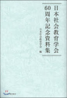 日本社會敎育學會60周年記念資料集