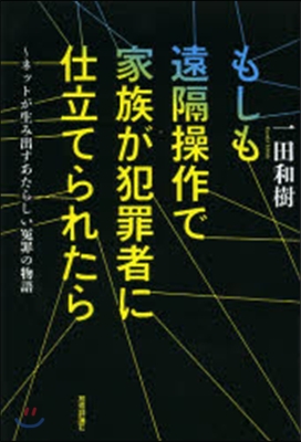 もしも遠隔操作で家族が犯罪者に仕立てられ