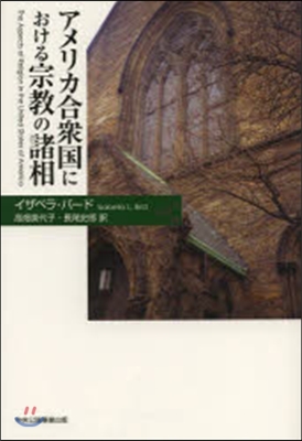 アメリカ合衆國における宗敎の諸相
