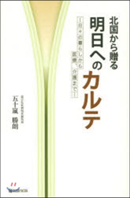 北國から贈る明日へのカルテ－日日の暮らし