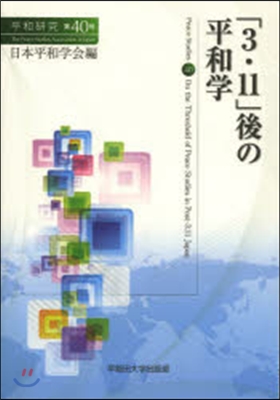 「3.11」後の平和學