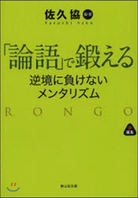 「論語」で鍛える 逆境に負けないメンタリ