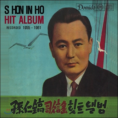 손인호 - 히트앨범 : Recorded 1955-1961